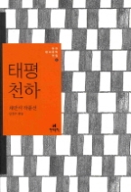 태평천하 - 채만식 작품선(한국 현대문학 전집 6)